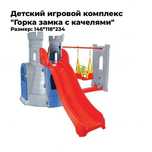 Детский игровой комплекс " Горка замка с качелями " JMP 07 961