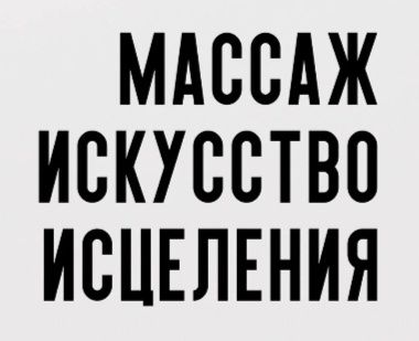Антистрессовый массаж