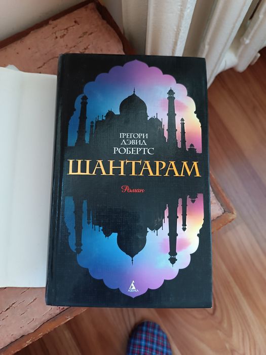 Книга- Грегори Девид Робертс- Шантарам- роман