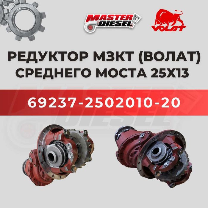 Редуктор среднего моста МЗКТ (25 х 13)