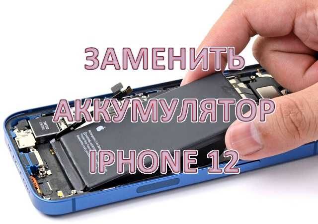 Аккумулятор Iphone 12 pro max mini оригинал и работа