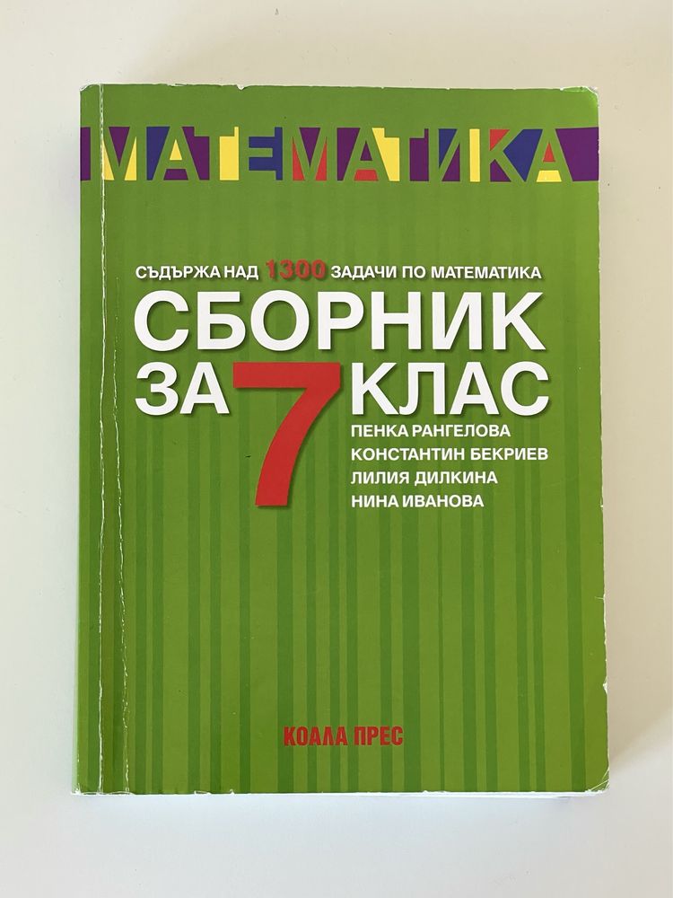 Сборник по математика за 7.клас