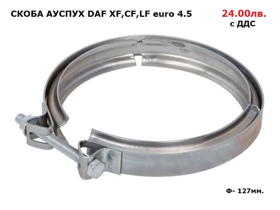 Шумозаглушители/ гърнета, тръби, меки връзки и скоби DAF