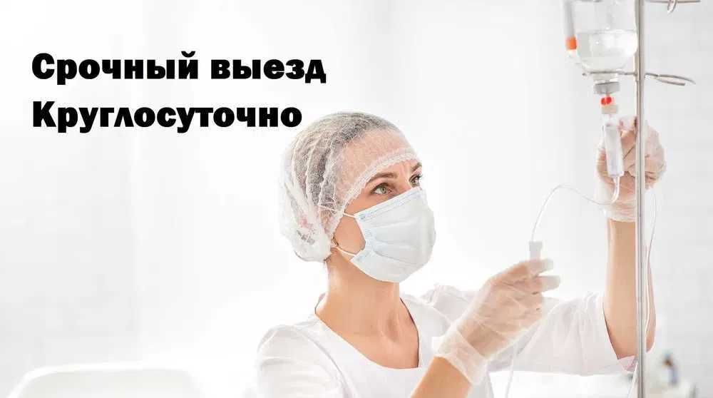 Интоксикация, Нарколог, Вывод из запоя, Капельница, Медсестра на дом