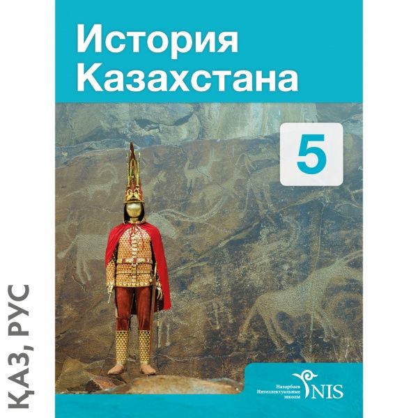 Комплект История Казахстана +всемирная история