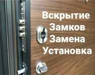 Замена замков Открывания дверей вскрытие квартир гаражей сейфов авто.