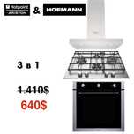 Комбинированный комплект кухонной техники – Hotpoint и Hofmann
