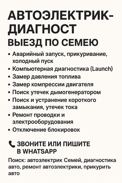 Автоэлектрик на выезд