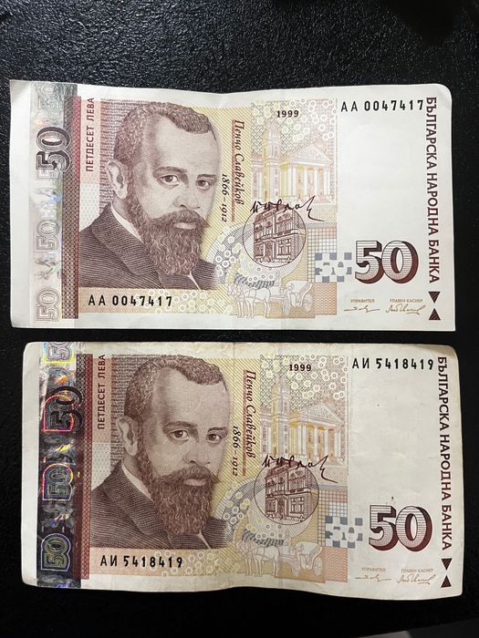 Банкноти 50 лева 1999г