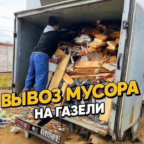 Недорого Вывоз мусора , утилизация тбо , хлам вещи после ремонта !