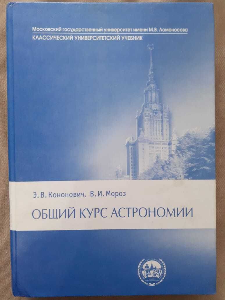 Общий курс астрономии учебник Кононовича и Мороза МГУ