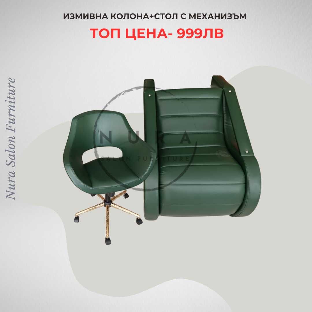 Измивна колона + Фризьорски стол. Промо Цена!!!