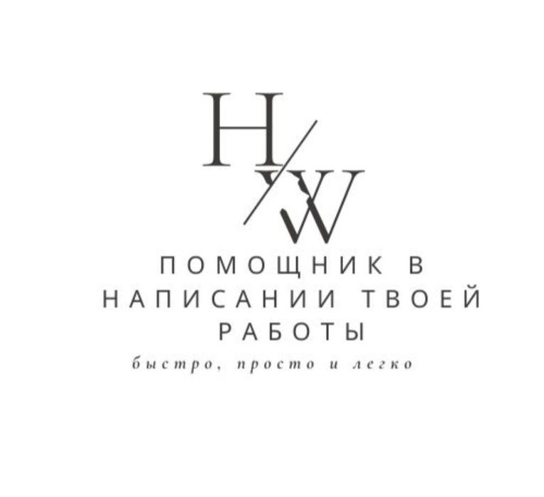 Выполним ЛЮБУЮ твою работу и ПОМОЖЕМ  в твоём образовании