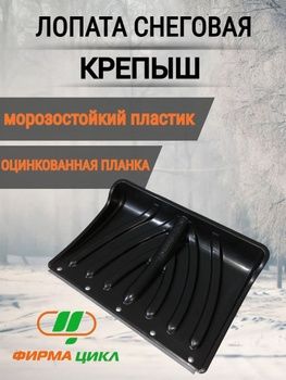 лопата снеговая, снег, для снега, скрепер толкач. крепыш, богатырь.