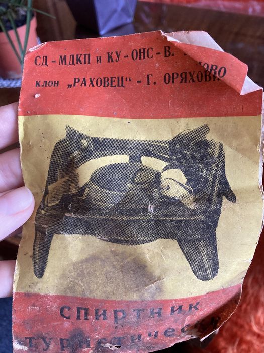 Туристически спиртик - клон Раховец - Г. Оряховица