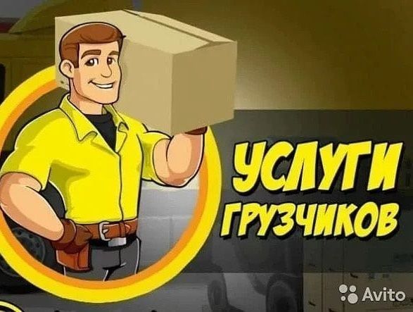 Услуги грузчиков и грузоперевозка