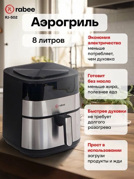 АЭРОГРИЛЬ RABEE RJ-502, готовьте без масла, 1800Вт, 8Л, сенсор