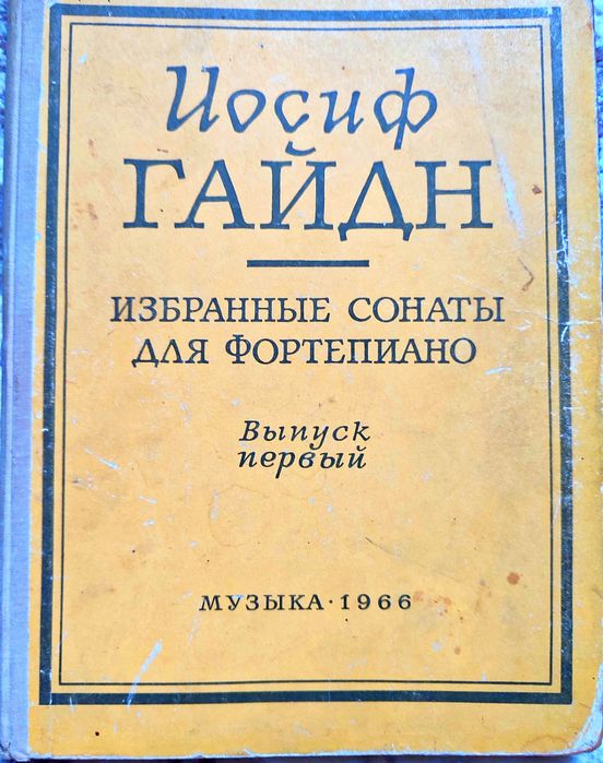 И.Гайдн - Избранные СОНАТЫ для фортепиано.