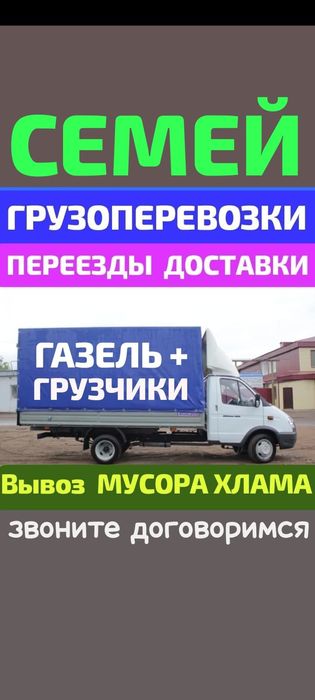 Вывоз МУСОРА . ХЛАМА .. .Грузчики . Грузоперевозки. Газель.