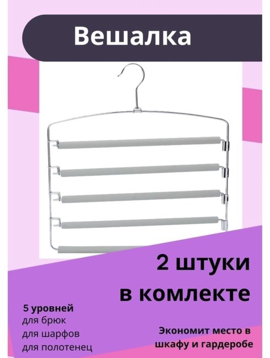 4 Вешалки многоуровневые. Брючницы.