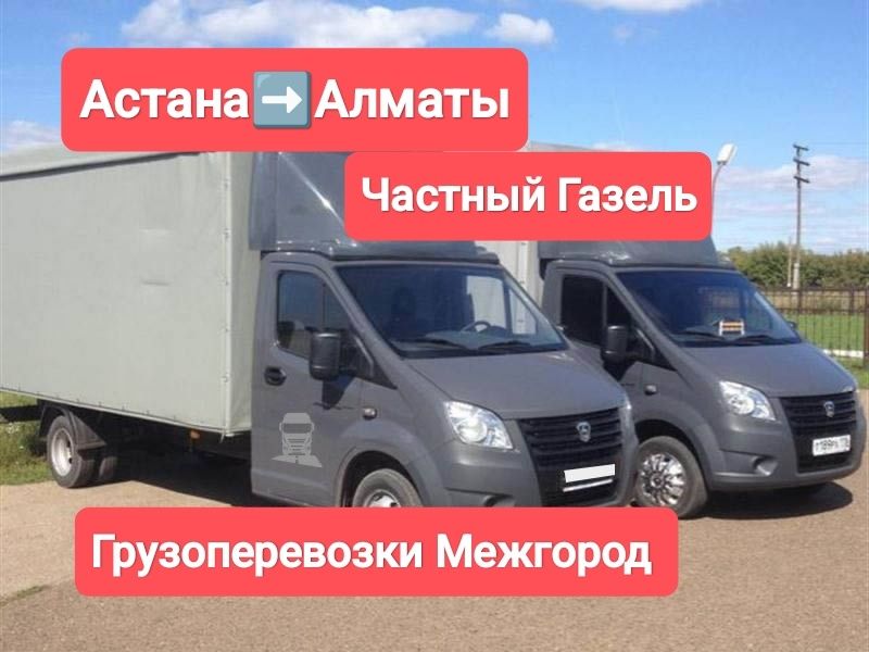 Грузоперевозки Межгород Астана Алматы Караганды Не Дорого Частник