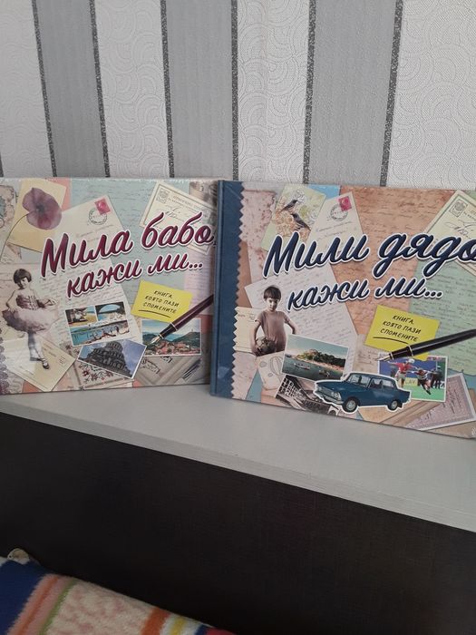 Комплект книги за подарък на Баба и Дядо