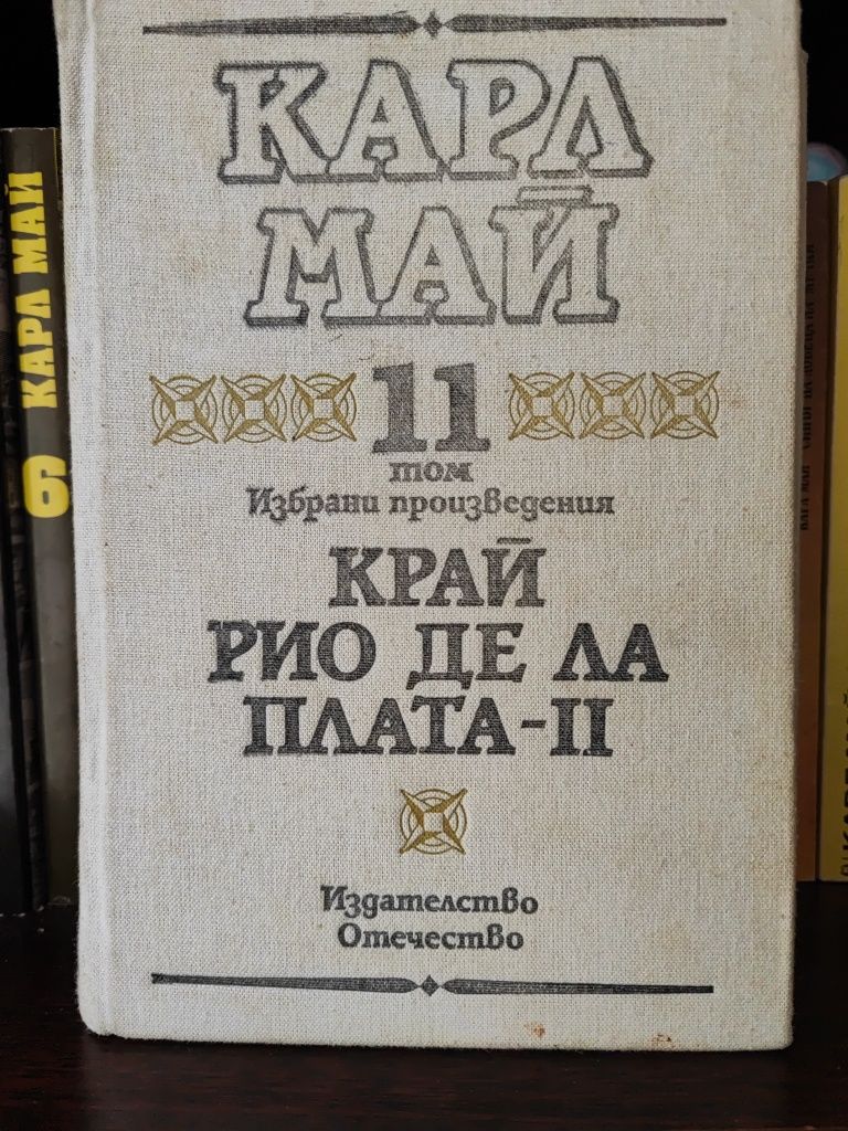 Карл Май -  6 тома