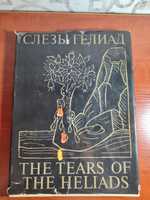 Слезы Гелиад / книга о ЯНТАРЕ The tears of the Heliads