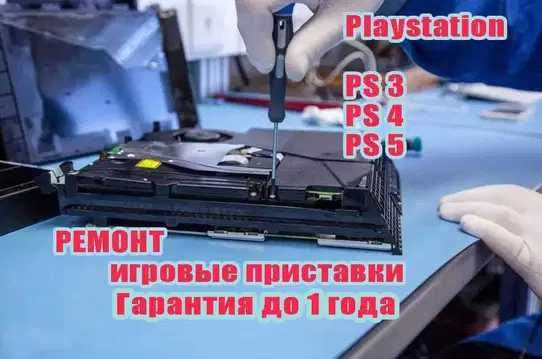 Ремонт игровых приставок PlayStation PS3 PS4 PS5 ПС  Выезд на дом 0 тг
