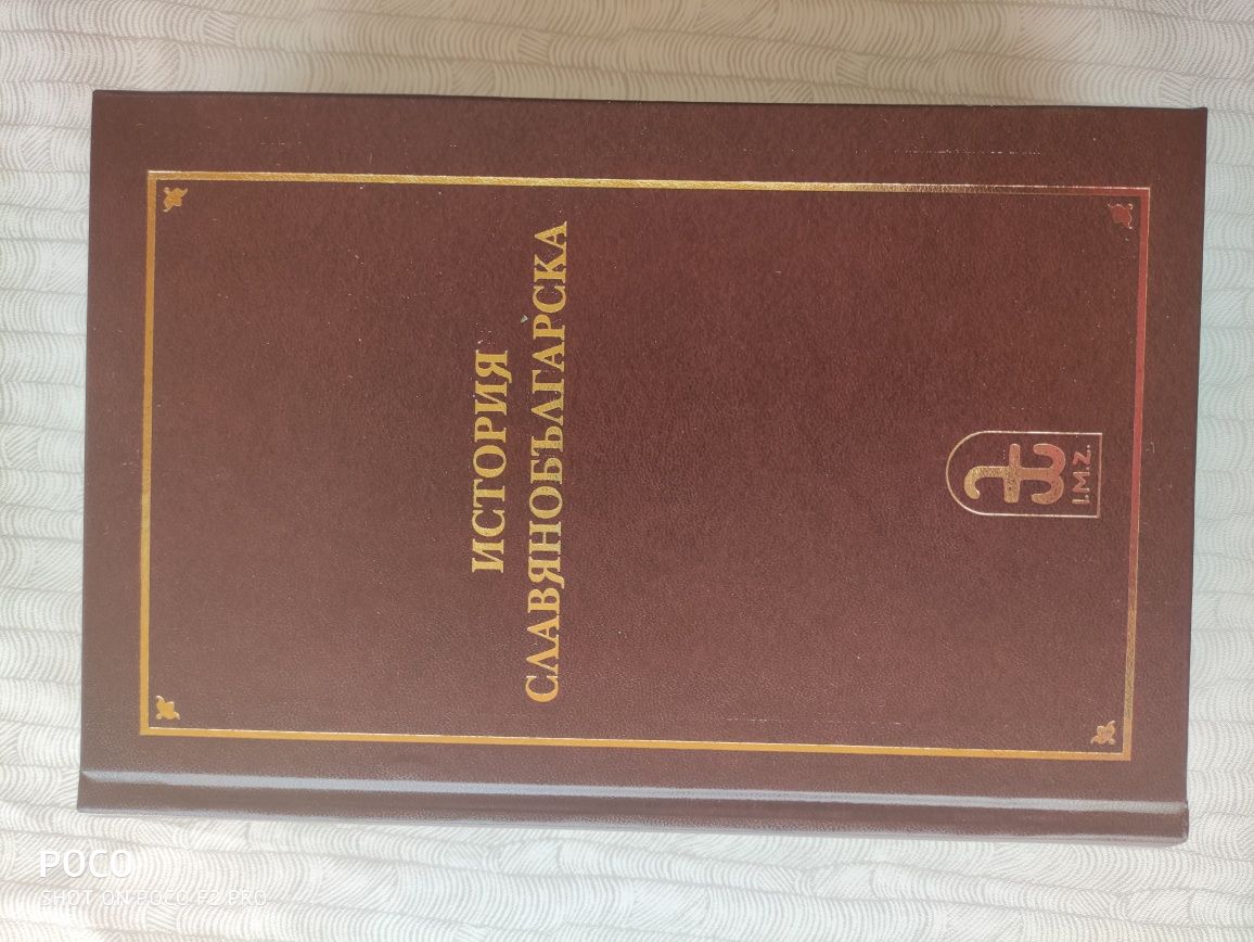 История славянобългарска от Паисий