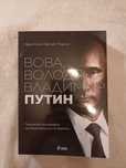 Биографичната книга "Вова, Володя, Владимир Путин"
