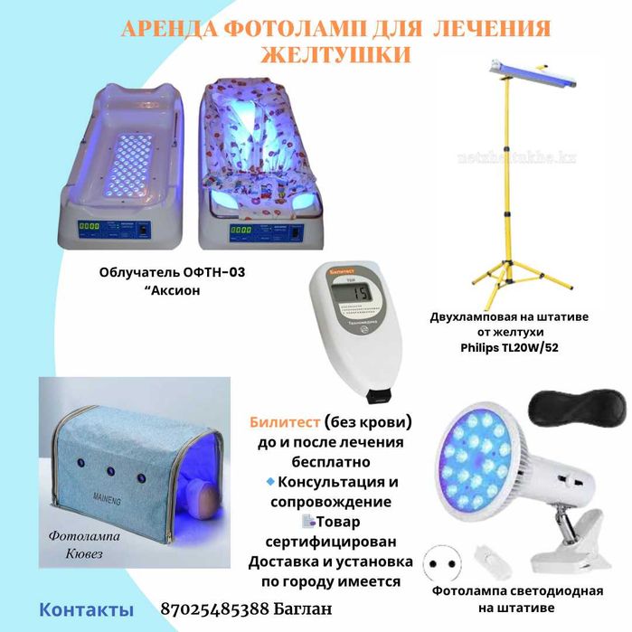 Облучатель от желтушки люлька кроватка аксион билитест желтуха