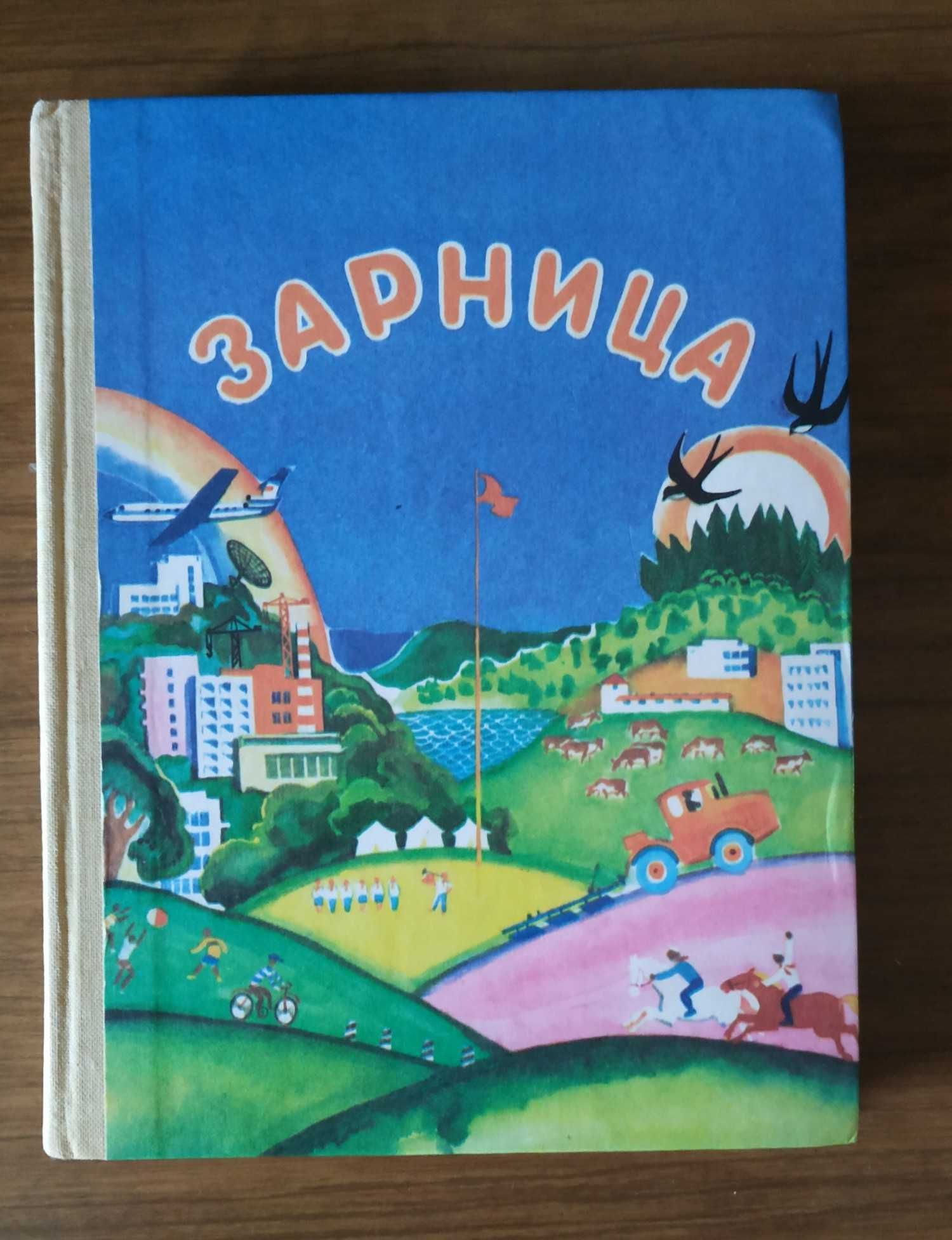 Книга " Зарница". 1987 год. Для 3 класса национальных школ.Москва.