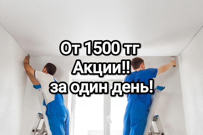 Натяжные потолки в Астане