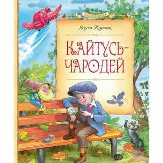 Кайтусь-чародей книга в электронном формате