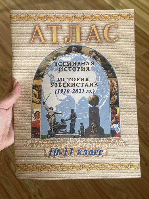 АТЛАС 10-11 класс Всемирная история, История Узбекистана