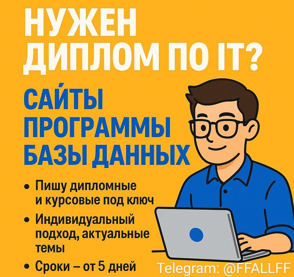 Сайты, Программы под ключ а так же помощь в написании дипломных работ