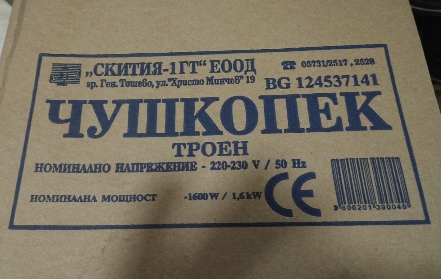 Троен чушкопек нов