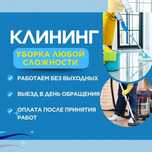 Уборка, клининг сервис,все виды уборки