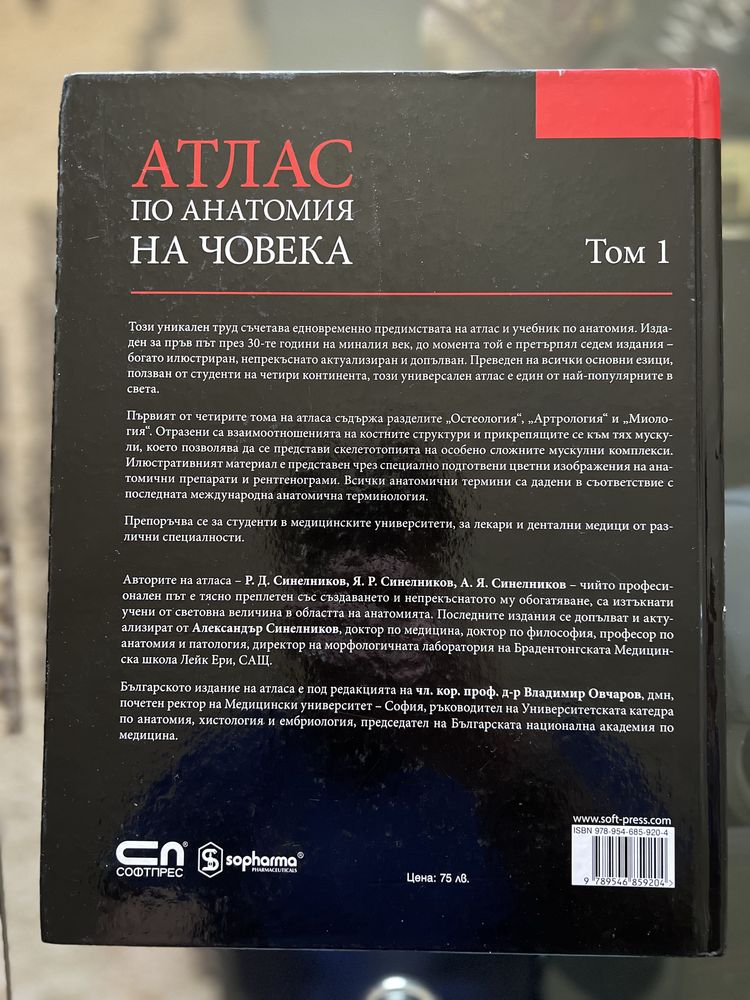 Атлас по анатомия Синелников