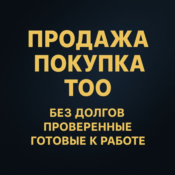 Продам ТОО продажа покупка