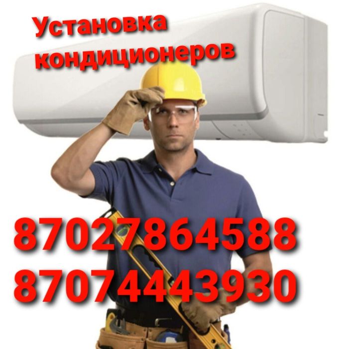 Установка кондиционеров