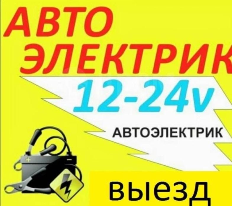 АвтоЭлектрик на выезд ремонт генератора и стартера 24/7