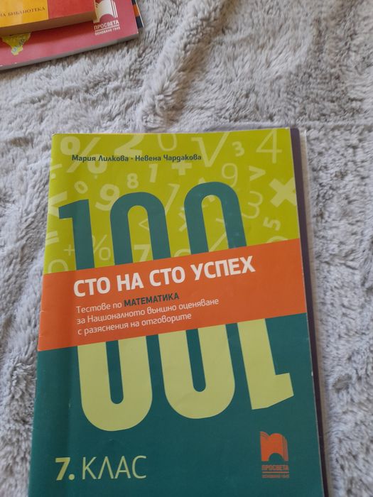 Математика тестове 7 клас НВО + сто на сто успех