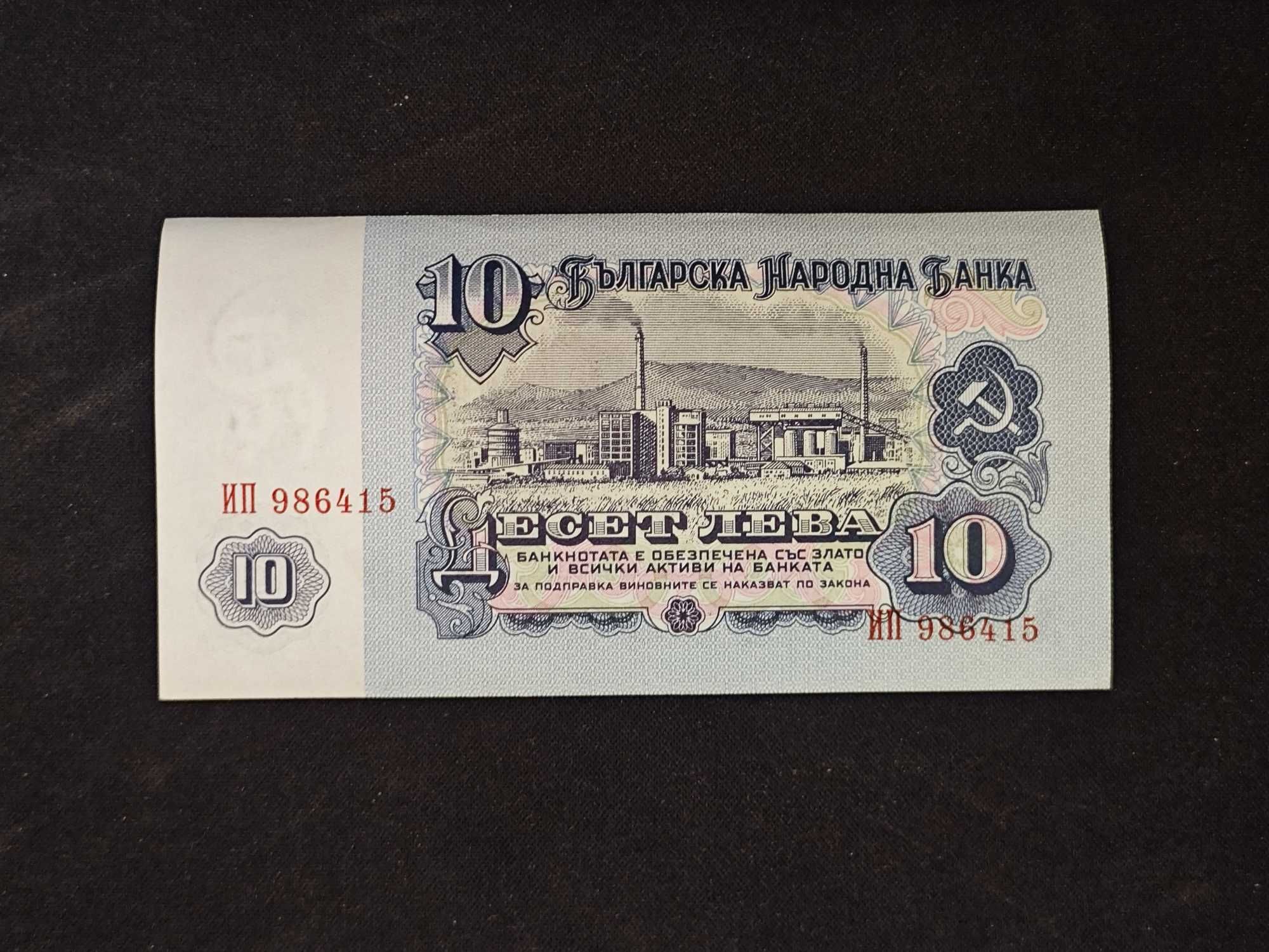 10 лева банкнота 1974