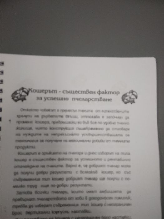 Книга "Направление работата на пчелите" методът на Фарар