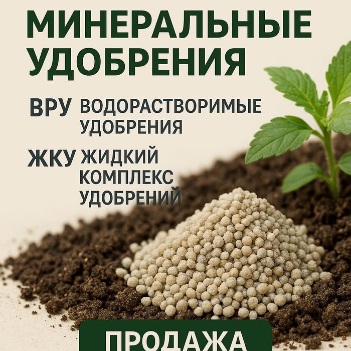 Продаём минеральные, водорастворимые и жидкие комплексные удобрения