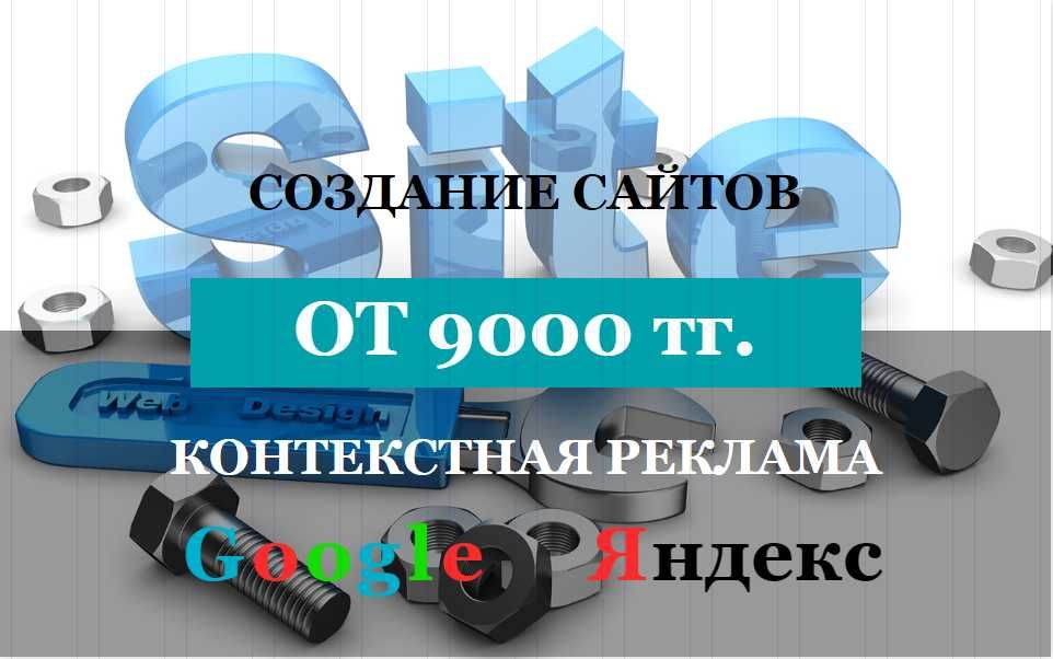 Разработка и Создание сайтов. Контекстная Реклама в Гугле и Яндекс