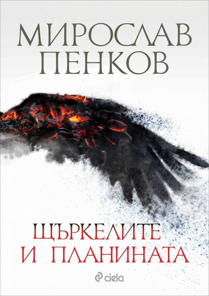 Книги на Людмила Филипова, Мирослав Пенков и още