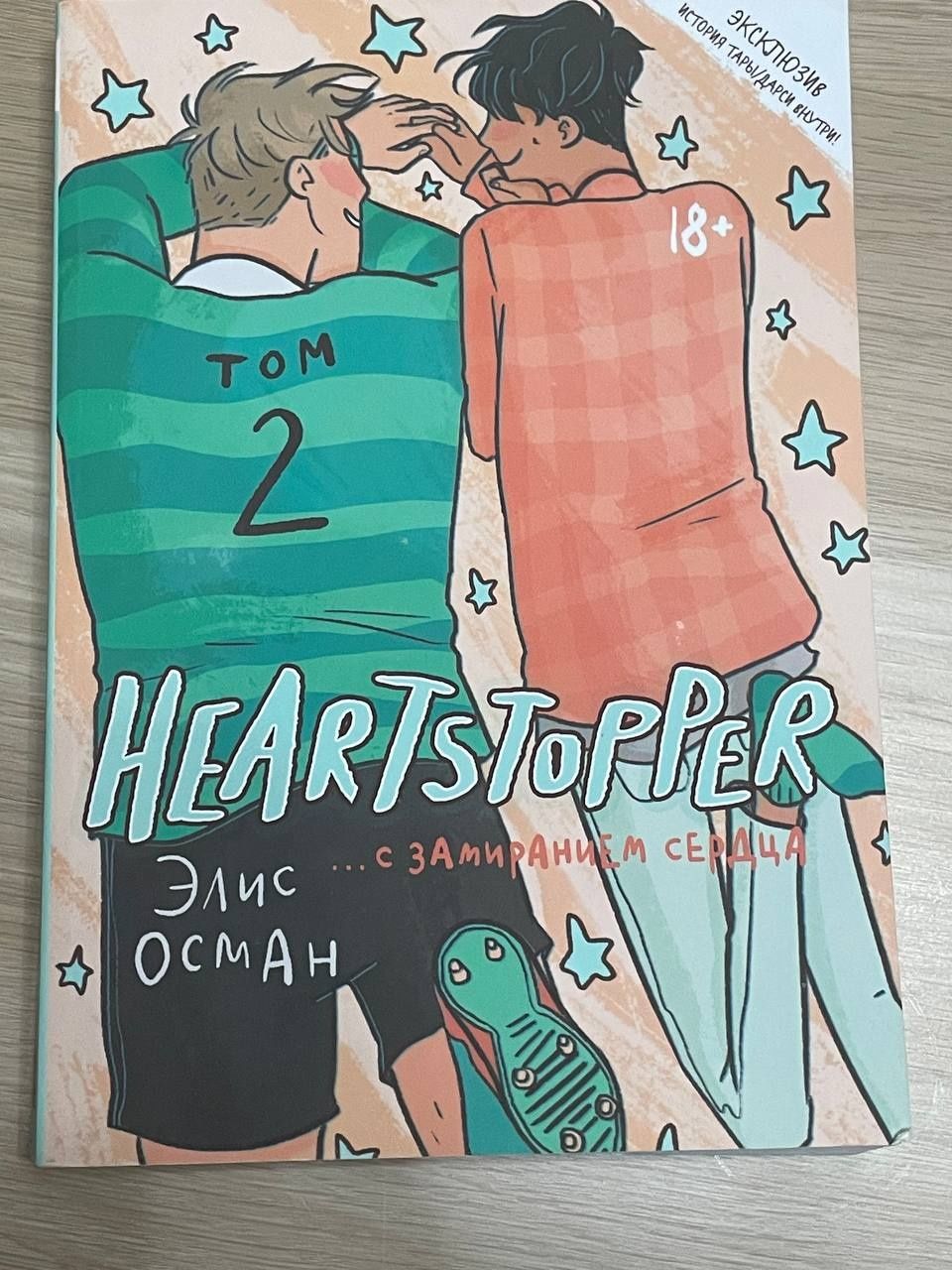 Продаю книгу "Heartstopper.. с замиранием сердца" Том 2